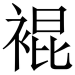 裩: Serifenschrift (Songti/Mingti)