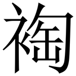 裪: Serifenschrift (Songti/Mingti)