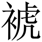 裭: Serifenschrift (Songti/Mingti)