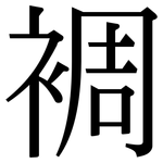 裯: Serifenschrift (Songti/Mingti)