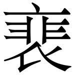 裵: Serifenschrift (Songti/Mingti)