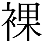 裸: Serifenschrift (Songti/Mingti)