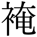 裺: Serifenschrift (Songti/Mingti)