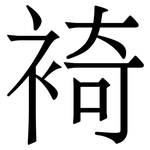 裿: Serifenschrift (Songti/Mingti)
