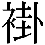 褂: Serifenschrift (Songti/Mingti)