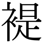 褆: Serifenschrift (Songti/Mingti)