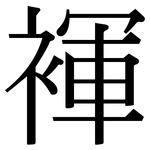 褌: Serifenschrift (Songti/Mingti)