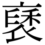 褎: Serifenschrift (Songti/Mingti)