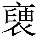 褏: Serifenschrift (Songti/Mingti)