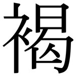 褐: Serifenschrift (Songti/Mingti)