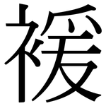 褑: Serifenschrift (Songti/Mingti)
