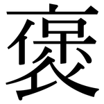 褒: Serifenschrift (Songti/Mingti)