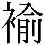 褕: Serifenschrift (Songti/Mingti)
