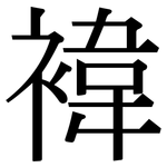 褘: Serifenschrift (Songti/Mingti)