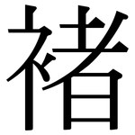 褚: Serifenschrift (Songti/Mingti)