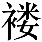 褛: Serifenschrift (Songti/Mingti)