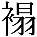 褟: Serifenschrift (Songti/Mingti)