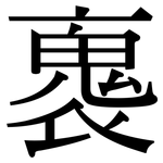 褢: Serifenschrift (Songti/Mingti)
