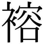 褣: Serifenschrift (Songti/Mingti)