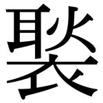 褧: Serifenschrift (Songti/Mingti)