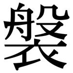 褩: Serifenschrift (Songti/Mingti)