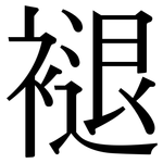 褪: Serifenschrift (Songti/Mingti)