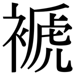褫: Serifenschrift (Songti/Mingti)