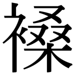 褬: Serifenschrift (Songti/Mingti)