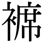 褯: Serifenschrift (Songti/Mingti)