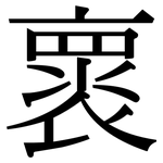 褱: Serifenschrift (Songti/Mingti)