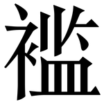 褴: Serifenschrift (Songti/Mingti)