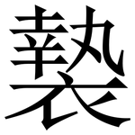 褺: Serifenschrift (Songti/Mingti)