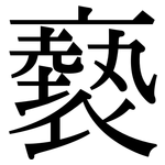 褻: Serifenschrift (Songti/Mingti)