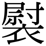 褽: Serifenschrift (Songti/Mingti)