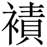 襀: Serifenschrift (Songti/Mingti)
