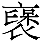 襃: Serifenschrift (Songti/Mingti)