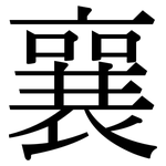 襄: Serifenschrift (Songti/Mingti)