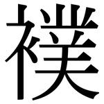 襆: Serifenschrift (Songti/Mingti)