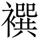 襈: Serifenschrift (Songti/Mingti)