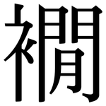 襉: Serifenschrift (Songti/Mingti)