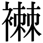 襋: Serifenschrift (Songti/Mingti)