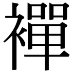 襌: Serifenschrift (Songti/Mingti)