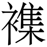 襍: Serifenschrift (Songti/Mingti)