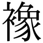襐: Serifenschrift (Songti/Mingti)