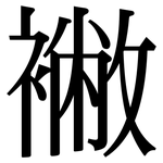 襒: Serifenschrift (Songti/Mingti)