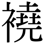 襓: Serifenschrift (Songti/Mingti)
