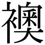 襖: Serifenschrift (Songti/Mingti)