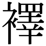 襗: Serifenschrift (Songti/Mingti)