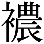 襛: Serifenschrift (Songti/Mingti)