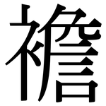 襜: Serifenschrift (Songti/Mingti)